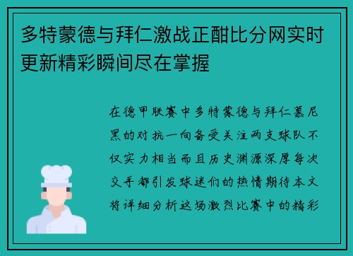 多特蒙德与拜仁激战正酣比分网实时更新精彩瞬间尽在掌握
