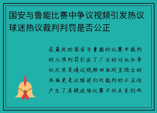 国安与鲁能比赛中争议视频引发热议球迷热议裁判判罚是否公正