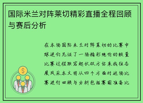 国际米兰对阵莱切精彩直播全程回顾与赛后分析