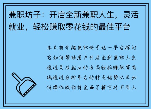 兼职坊子：开启全新兼职人生，灵活就业，轻松赚取零花钱的最佳平台