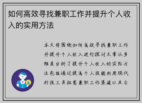 如何高效寻找兼职工作并提升个人收入的实用方法
