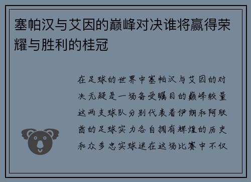 塞帕汉与艾因的巅峰对决谁将赢得荣耀与胜利的桂冠