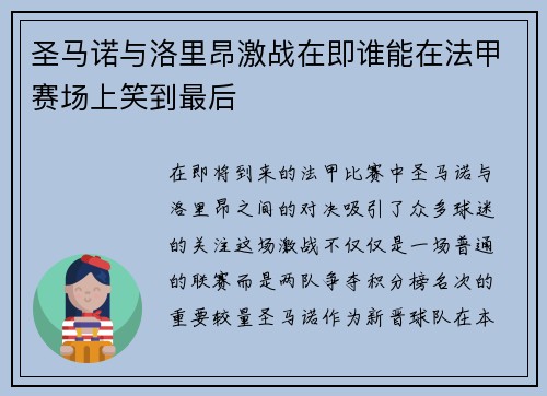 圣马诺与洛里昂激战在即谁能在法甲赛场上笑到最后