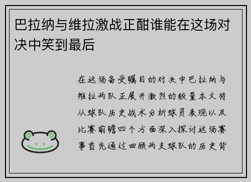 巴拉纳与维拉激战正酣谁能在这场对决中笑到最后