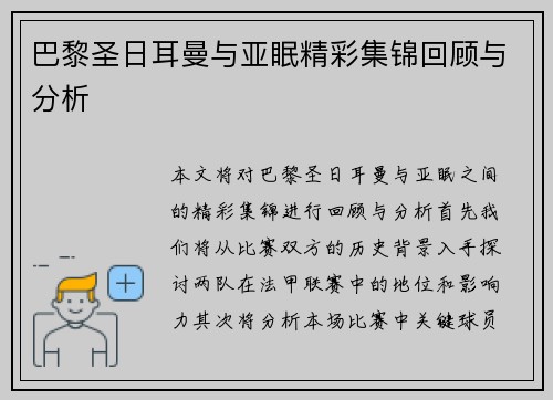 巴黎圣日耳曼与亚眠精彩集锦回顾与分析