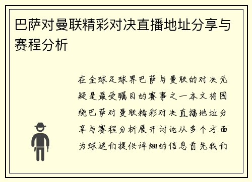巴萨对曼联精彩对决直播地址分享与赛程分析