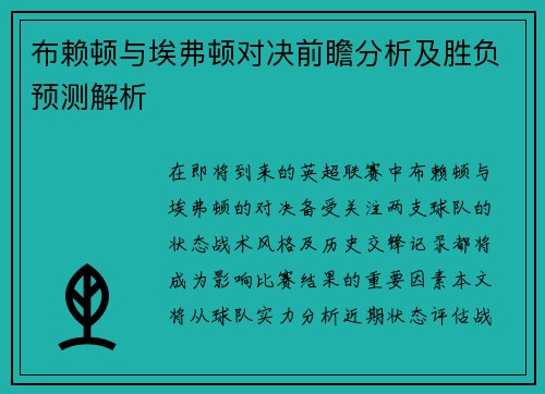 布赖顿与埃弗顿对决前瞻分析及胜负预测解析