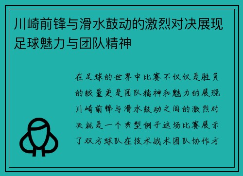 川崎前锋与滑水鼓动的激烈对决展现足球魅力与团队精神