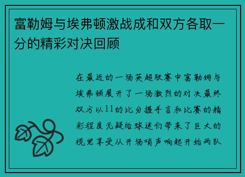 富勒姆与埃弗顿激战成和双方各取一分的精彩对决回顾
