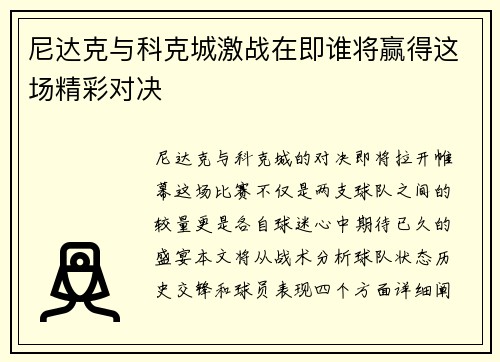 尼达克与科克城激战在即谁将赢得这场精彩对决