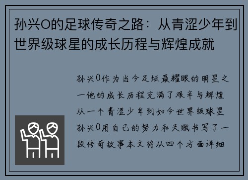 孙兴O的足球传奇之路：从青涩少年到世界级球星的成长历程与辉煌成就