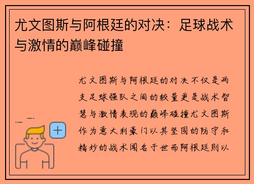 尤文图斯与阿根廷的对决：足球战术与激情的巅峰碰撞
