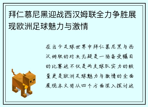 拜仁慕尼黑迎战西汉姆联全力争胜展现欧洲足球魅力与激情