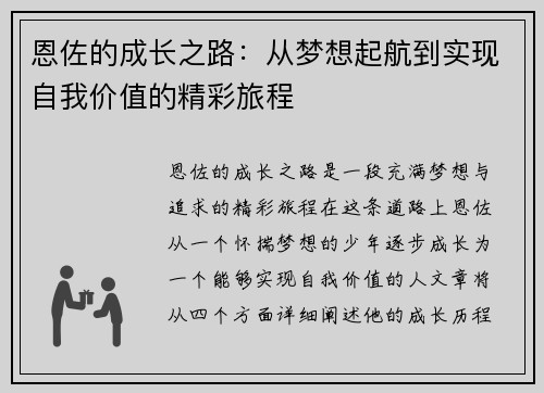 恩佐的成长之路：从梦想起航到实现自我价值的精彩旅程