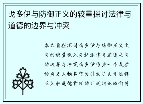 戈多伊与防御正义的较量探讨法律与道德的边界与冲突