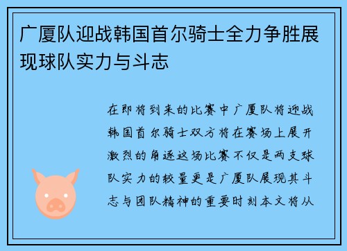 广厦队迎战韩国首尔骑士全力争胜展现球队实力与斗志