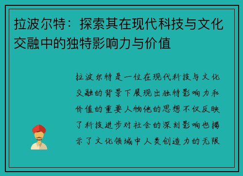 拉波尔特：探索其在现代科技与文化交融中的独特影响力与价值