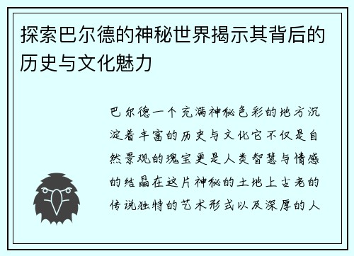 探索巴尔德的神秘世界揭示其背后的历史与文化魅力