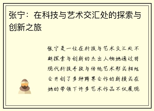 张宁：在科技与艺术交汇处的探索与创新之旅