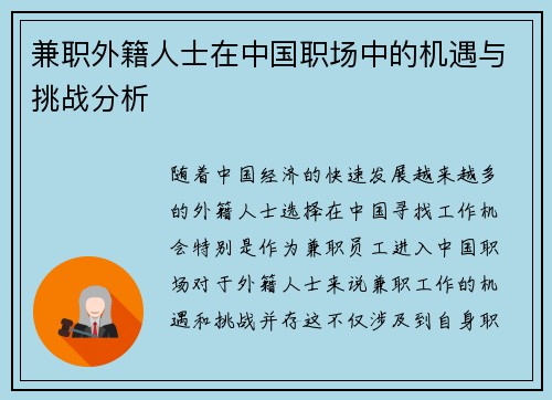 兼职外籍人士在中国职场中的机遇与挑战分析