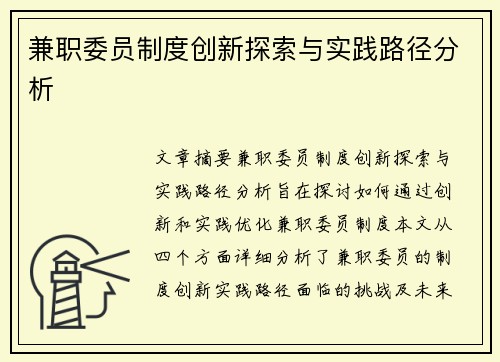 兼职委员制度创新探索与实践路径分析