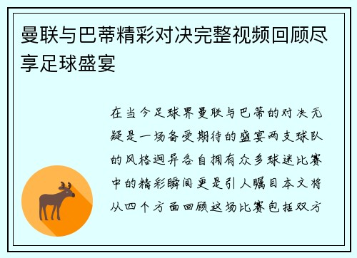 曼联与巴蒂精彩对决完整视频回顾尽享足球盛宴