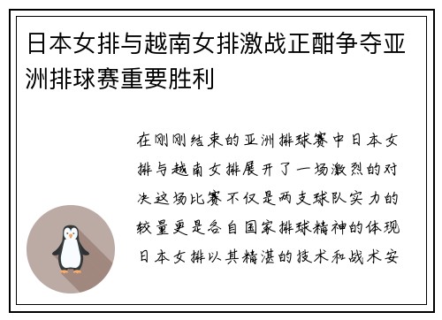 日本女排与越南女排激战正酣争夺亚洲排球赛重要胜利