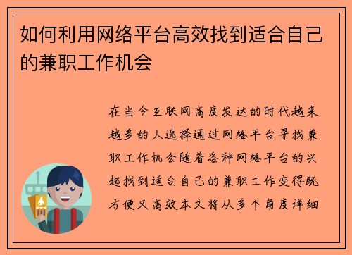 如何利用网络平台高效找到适合自己的兼职工作机会