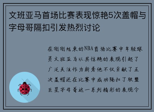 文班亚马首场比赛表现惊艳5次盖帽与字母哥隔扣引发热烈讨论