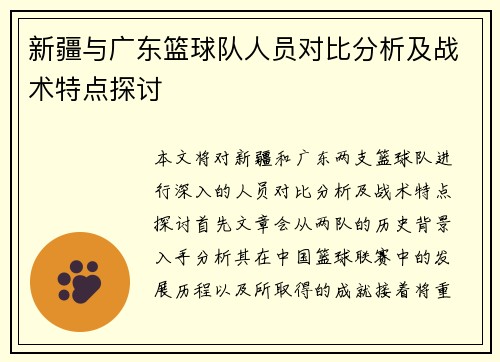 新疆与广东篮球队人员对比分析及战术特点探讨