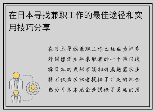 在日本寻找兼职工作的最佳途径和实用技巧分享