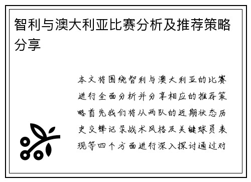 智利与澳大利亚比赛分析及推荐策略分享