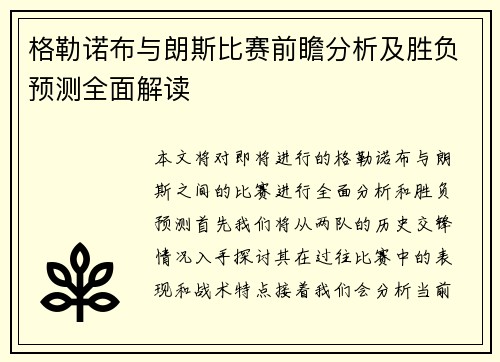 格勒诺布与朗斯比赛前瞻分析及胜负预测全面解读