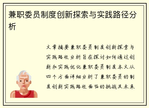 兼职委员制度创新探索与实践路径分析
