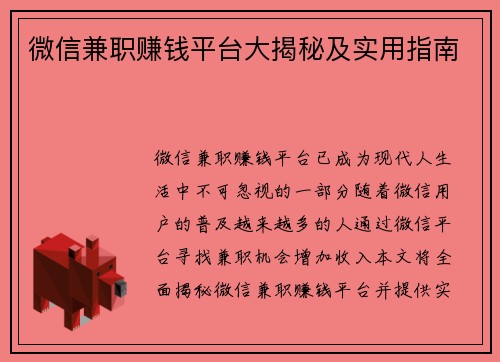 微信兼职赚钱平台大揭秘及实用指南