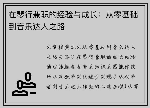 在琴行兼职的经验与成长:从零基础到音乐达人之路