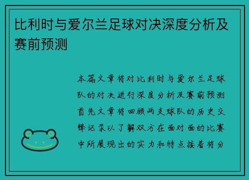 比利时与爱尔兰足球对决深度分析及赛前预测