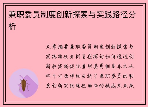 兼职委员制度创新探索与实践路径分析