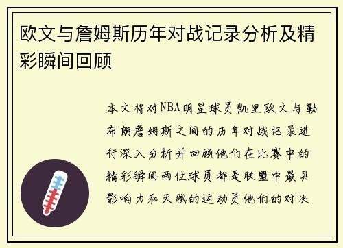 欧文与詹姆斯历年对战记录分析及精彩瞬间回顾