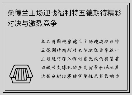 桑德兰主场迎战福利特五德期待精彩对决与激烈竞争