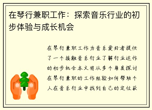 在琴行兼职工作：探索音乐行业的初步体验与成长机会