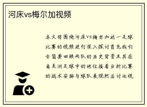 河床vs梅尔加视频