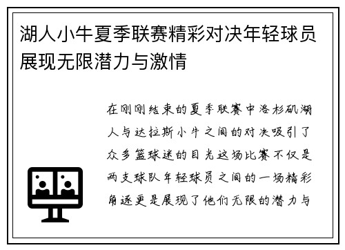 湖人小牛夏季联赛精彩对决年轻球员展现无限潜力与激情