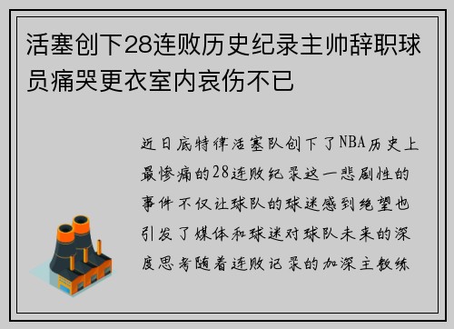 活塞创下28连败历史纪录主帅辞职球员痛哭更衣室内哀伤不已
