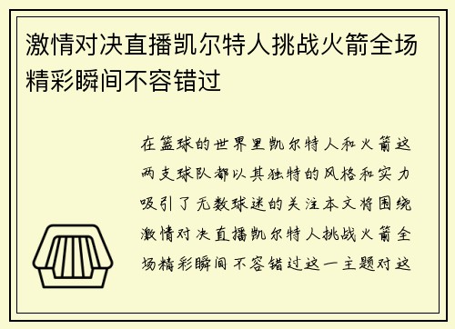 激情对决直播凯尔特人挑战火箭全场精彩瞬间不容错过
