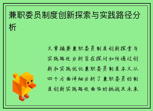 兼职委员制度创新探索与实践路径分析