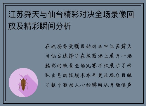 江苏舜天与仙台精彩对决全场录像回放及精彩瞬间分析