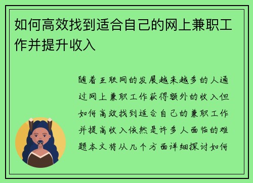 如何高效找到适合自己的网上兼职工作并提升收入