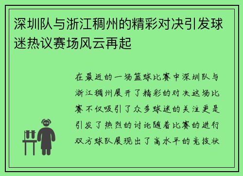 深圳队与浙江稠州的精彩对决引发球迷热议赛场风云再起