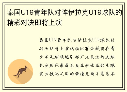 泰国U19青年队对阵伊拉克U19球队的精彩对决即将上演